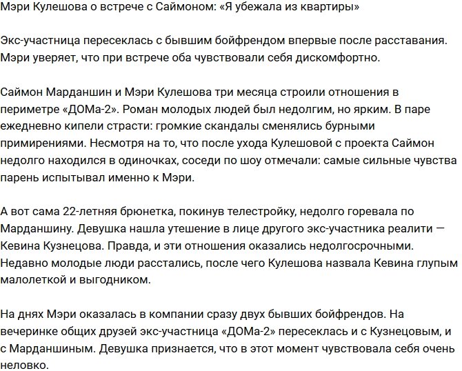 Мэри Кулешова: Мне пришлось убежать из квартиры