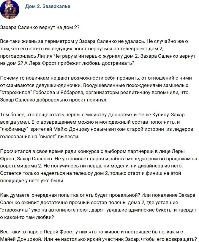 Мнение: Захара Саленко возвращают на проект?