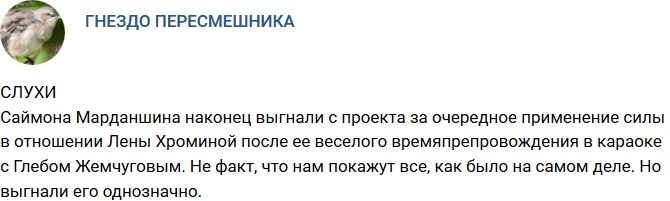 Саймона Марданшина выставили за ворота?