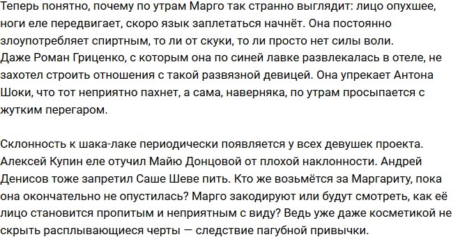 Мнение: Марго пристрастилась к алкоголю?