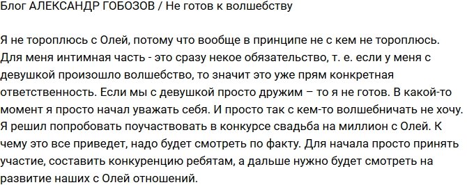 Александр Гобозов: Пока не готов к волшебству!