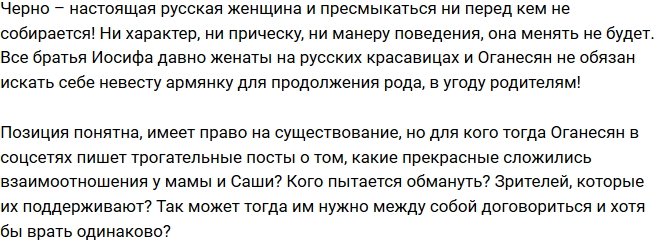 Мнение: Черно поставила крест на будущих родственниках?