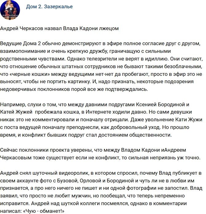 Андрей Черкасов упрекнул Влада Кадони во лжи