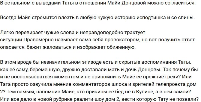 Мнение: Противостояние Таты и Майи?