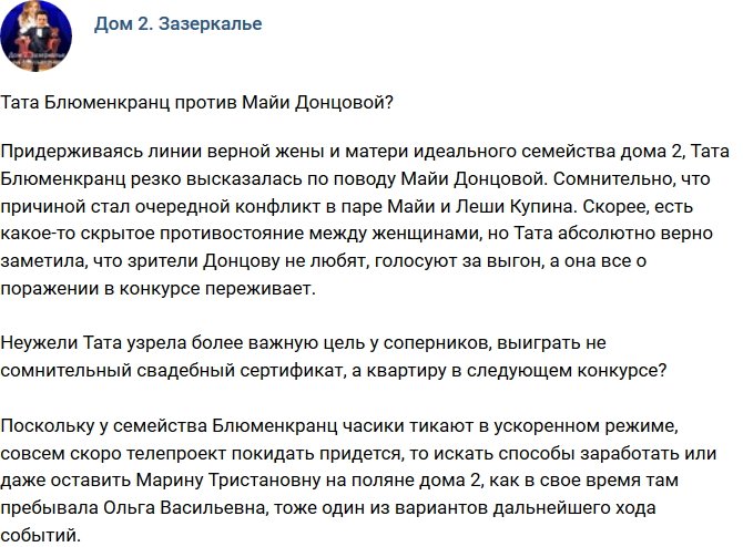 Мнение: Противостояние Таты и Майи?