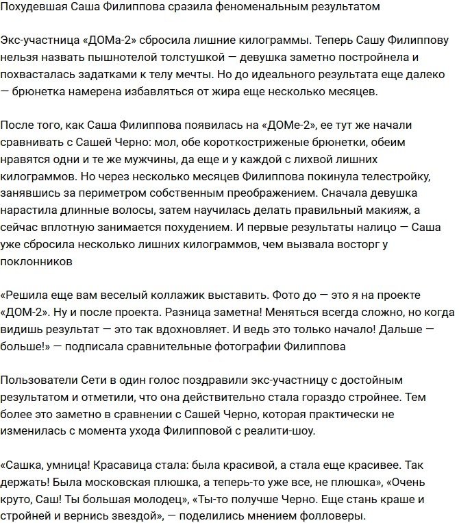 Александра Филиппова феноменально похудела