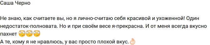 Александра Черно: У меня только один недостаток!