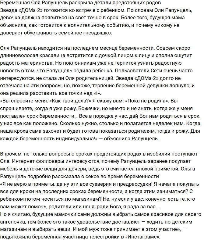 Ольга Рапунцель рассказала подробности предстоящих родов