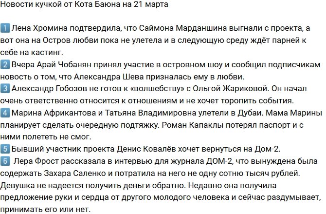 Новости от Кота Баюна (21.03.2018)