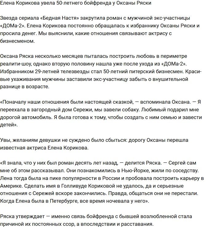 Елена Корикова увела возлюбленного у Оксаны Ряски