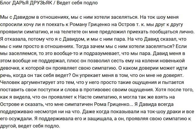 Дарья Друзьяк: Давид поступает подло!