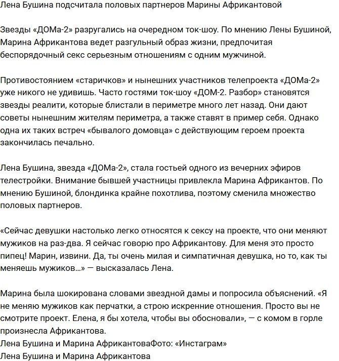Елена Бушина обвинила в похотливости Марину Африкантову