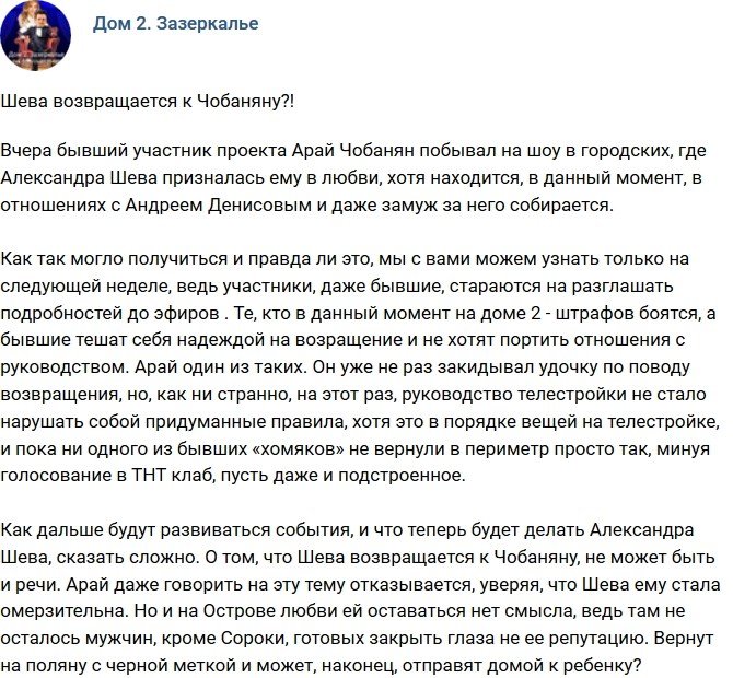 Мнение: Шева решила вернуться к Чобаняну?