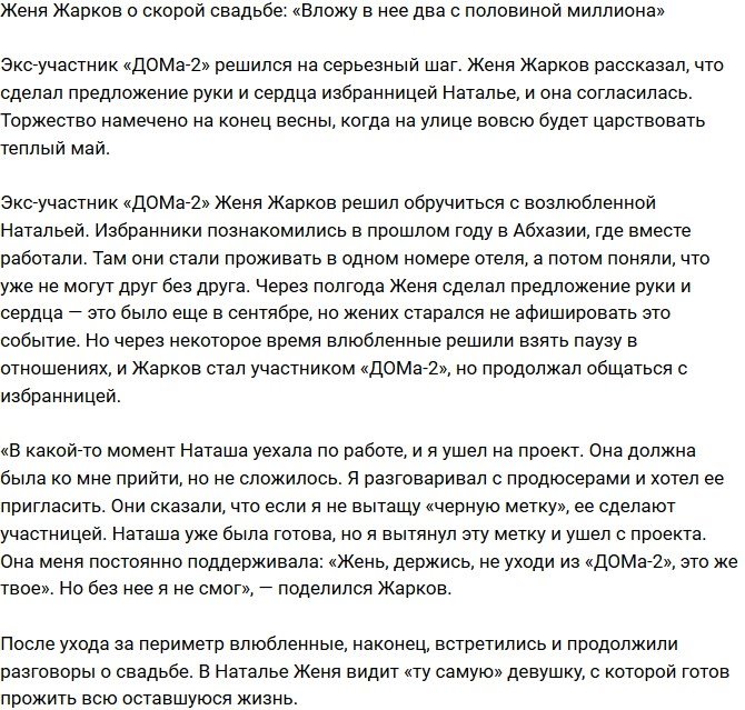 Евгений Жарков сделал предложение экс-возлюбленной