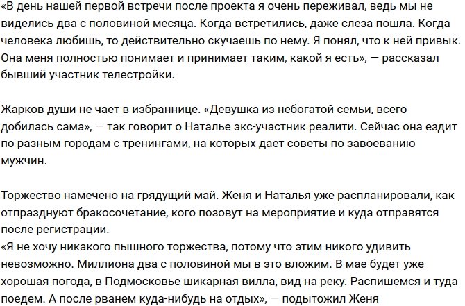 Евгений Жарков сделал предложение экс-возлюбленной