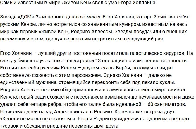 «Живой Кен» Родриго Алвес свел с ума Егора Холявина