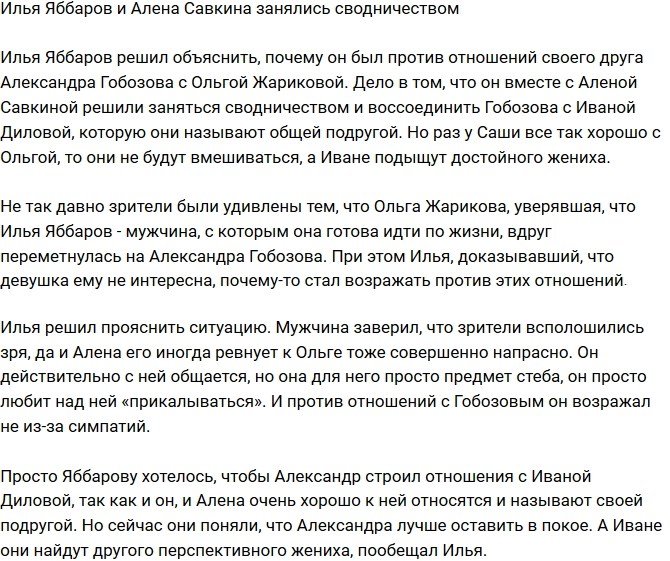 Яббаров и Савкина решили заняться сводничеством