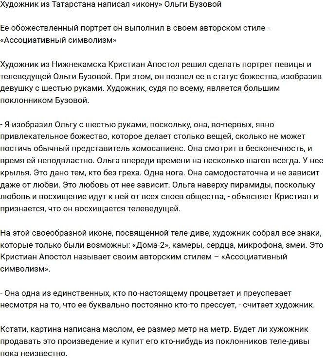 Кристиан Апостол написал «икону» Ольги Бузовой