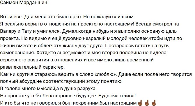 Саймон Марданшин: На проекте я был искренним!