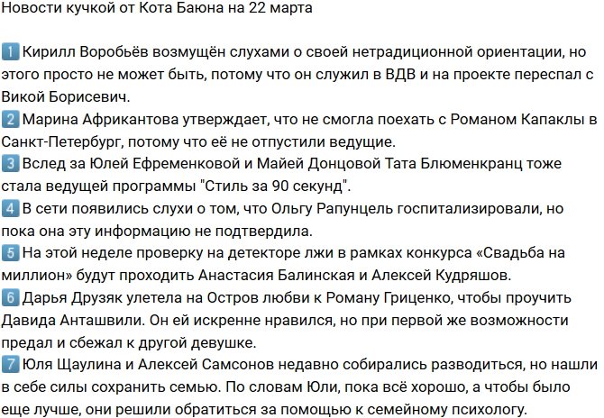 Новости от Кота Баюна (22.03.2018)