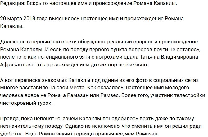 Из блога Редакции: Рассекречено настоящее имя и происхождение Романа Капаклы