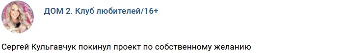 Сергей Кульгавчук ушел с проекта