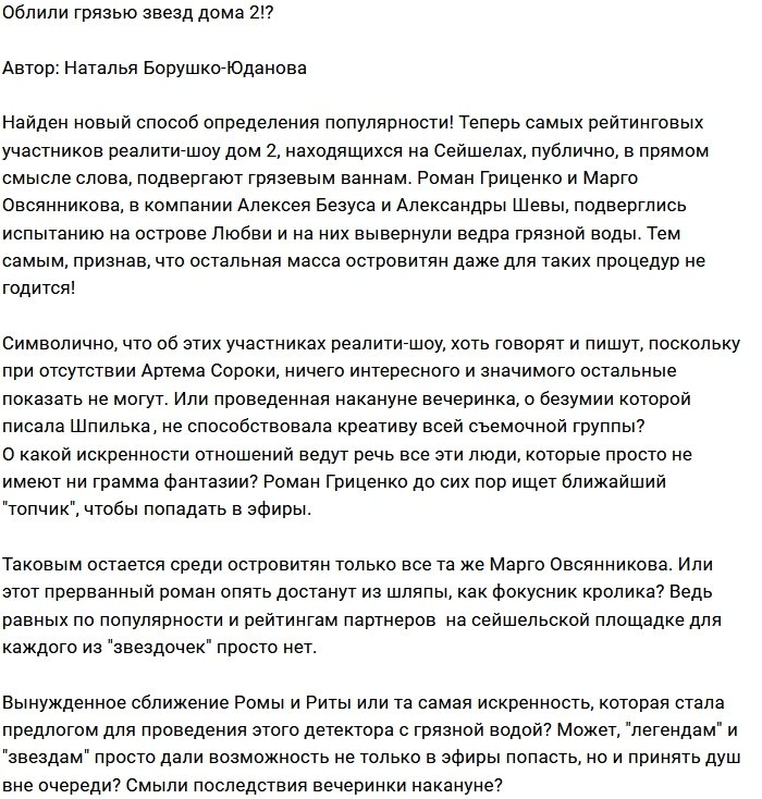 Мнение: Ушат грязи для популярности?