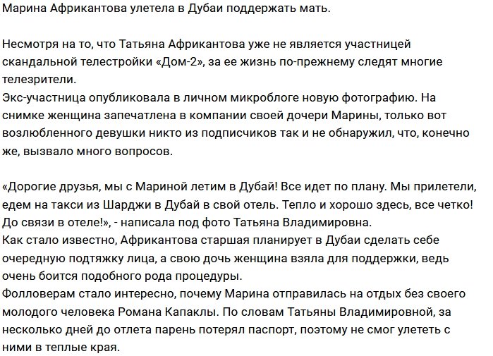 Марина Африкантова улетела в Дубай без Романа Капаклы