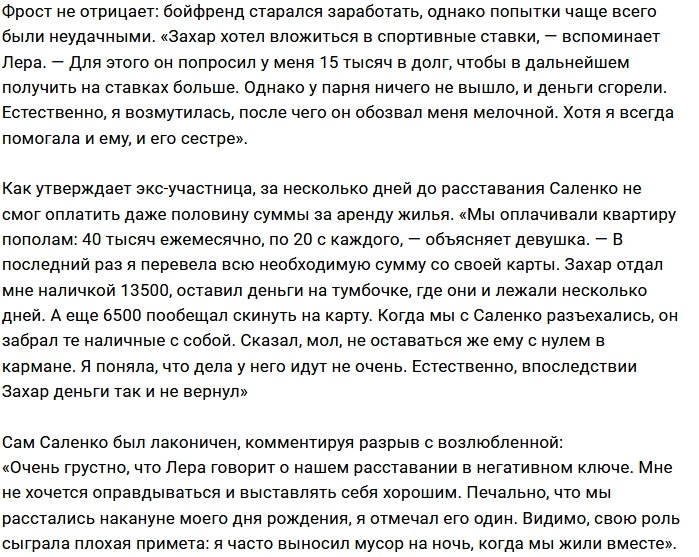 Лера Фрост: Саленко жил на всем готовом