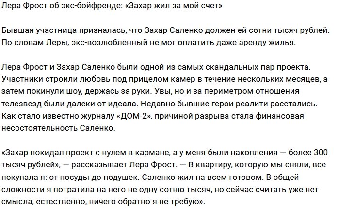 Лера Фрост: Саленко жил на всем готовом
