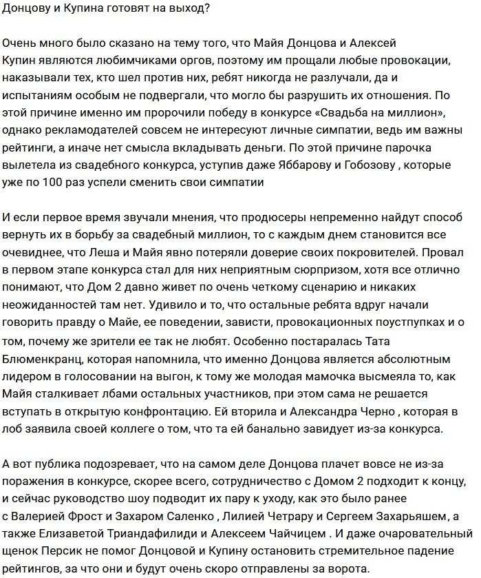 Алексей Купин и Майя Донцова своё отработали?