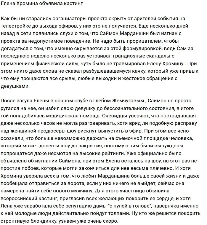 Елена Хромина вновь в поисках парня