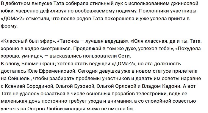 Тата Блюменкранц стала ведущей ТНТ