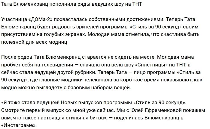 Тата Блюменкранц стала ведущей ТНТ