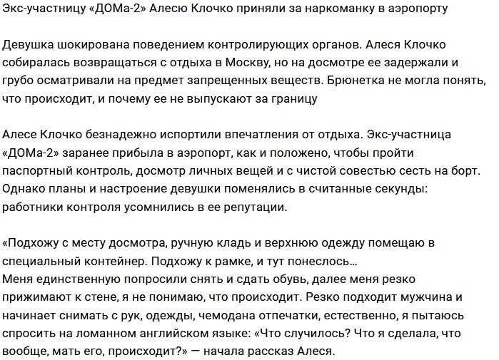 Алесю Клочко заподозрили в перевозке наркотиков