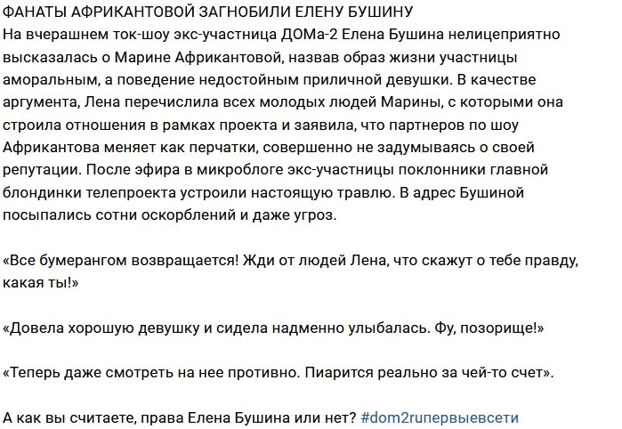 Блог редакции: На Бушину накинулись фаны Африкантовой