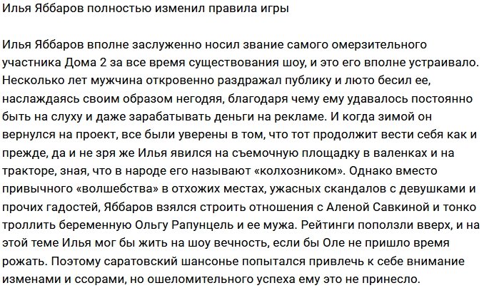Илья Яббаров меняет правила игры?