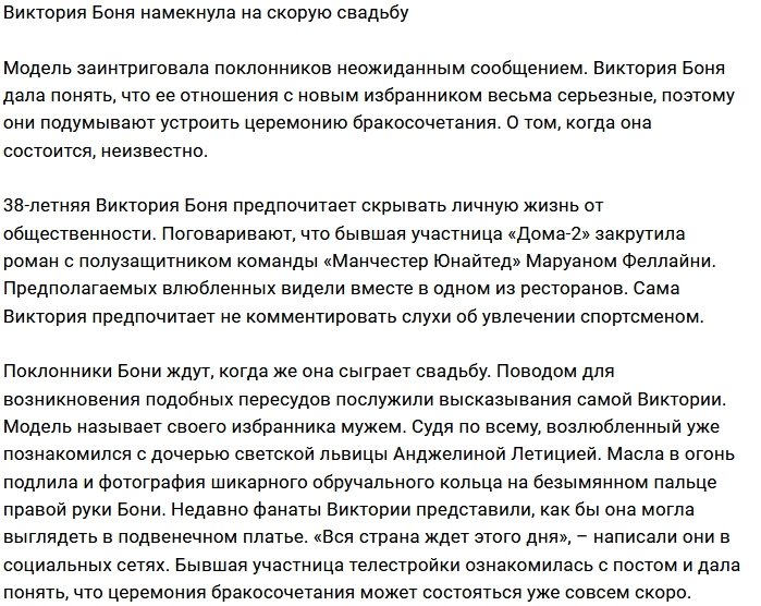 Виктория Боня уже готовится к свадьбе?