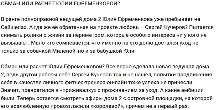 Мнение: Ефременкова всё рассчитала?