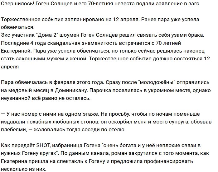 Гоген Солнцев отвёл свою 70-летную суженую в ЗАГС