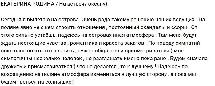 Екатерина Родина: Лечу за любовью
