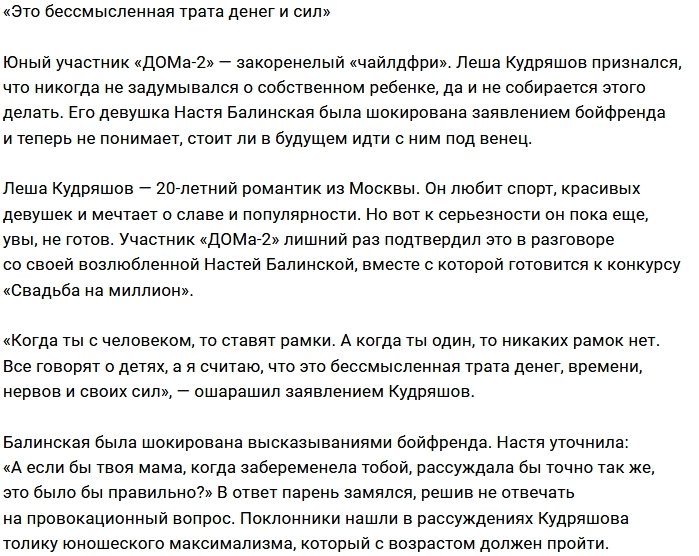 Алексей Кудряшов не видит смысла заводить детей