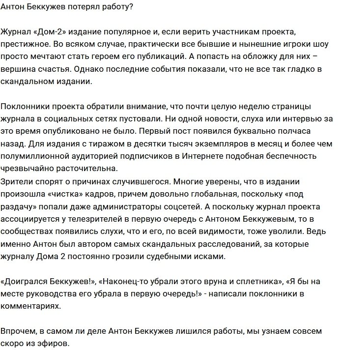 Антон Беккужев стал безработным? 