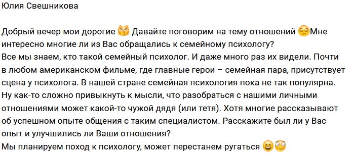 Юлия Свешникова: Мы идём к психологу