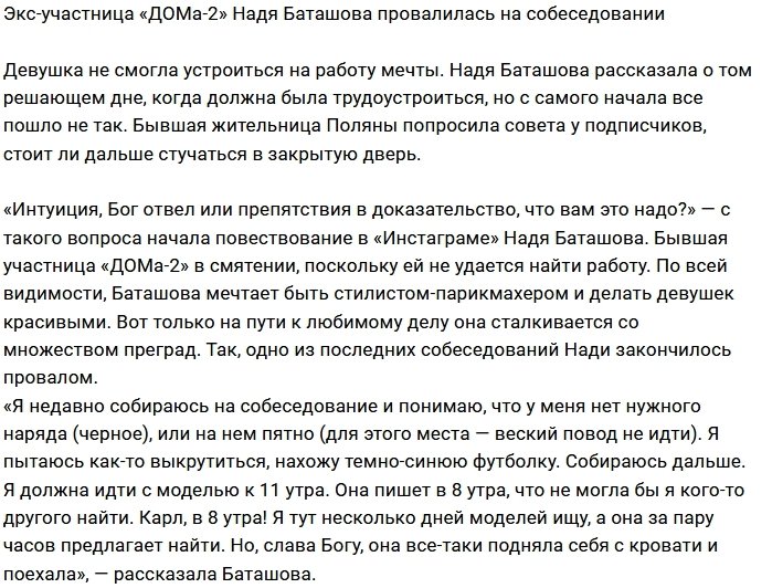 Надежда Баташова потерпела фиаско на собеседовании