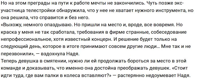 Надежда Баташова потерпела фиаско на собеседовании