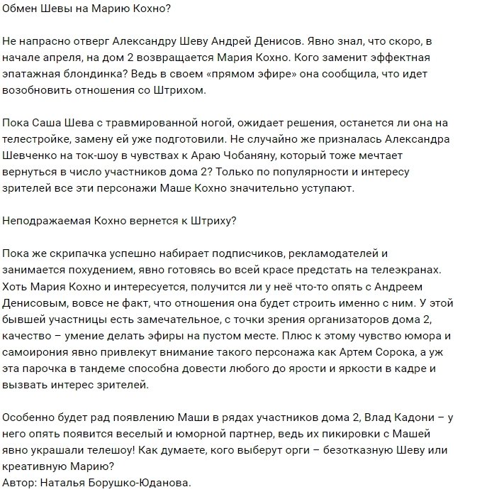 Мнение: Штрих меняет Шеву на Кохно?