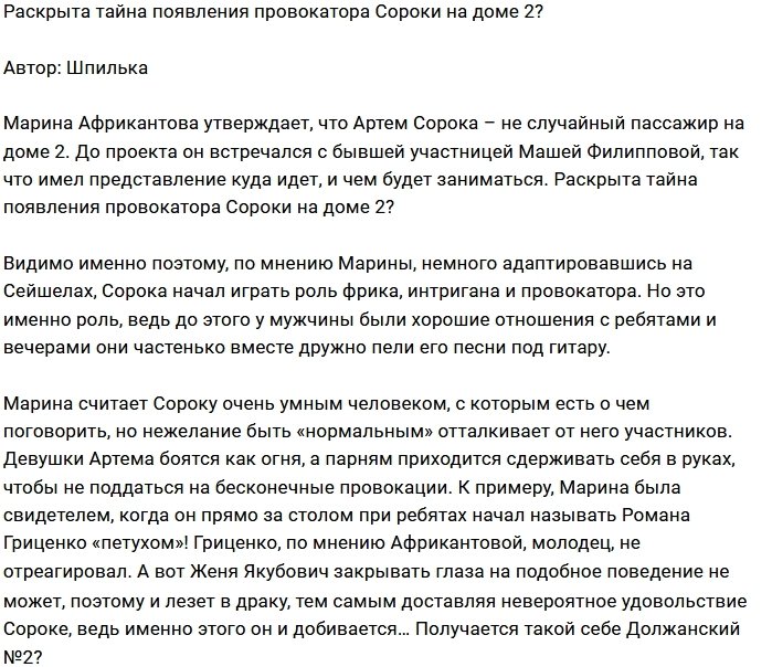 Мнение: Проекту нужен провокатор Сорока?