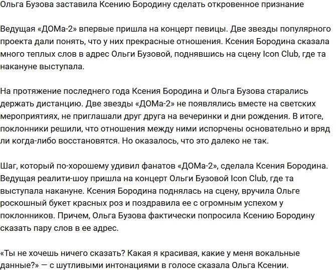 Ольга Бузова вынудила на откровенное признание Ксению Бородину