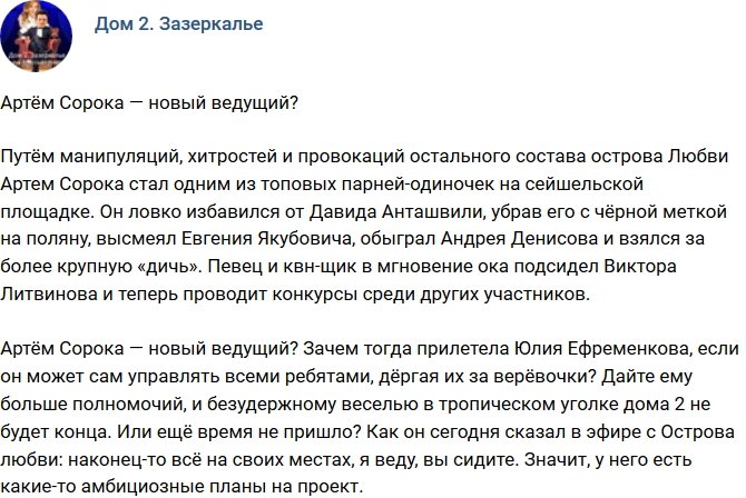 Мнение: Артем Сорока стал новым ведущим?